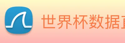 世界杯数据直达通道 logo